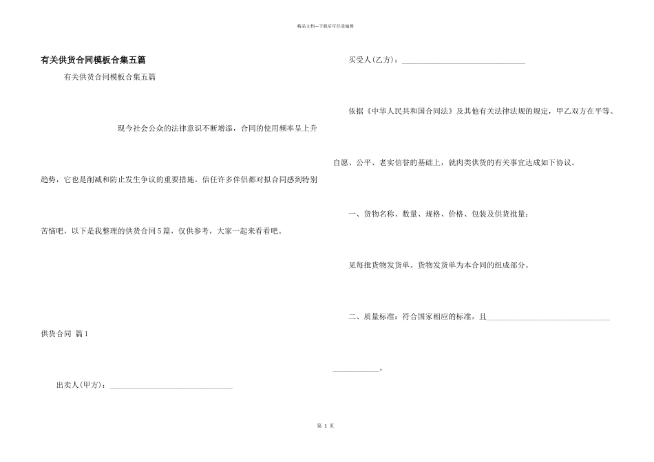 有关供货合同模板合集五篇_第1页
