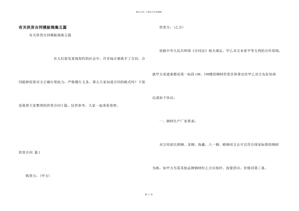 有关供货合同模板锦集五篇_第1页
