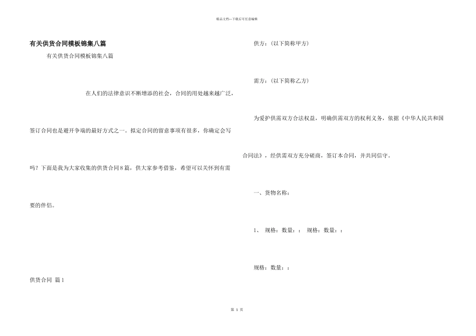 有关供货合同模板锦集八篇_第1页