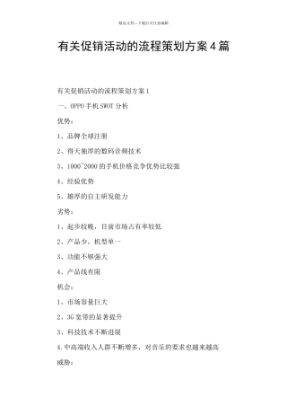 有关促销活动的流程策划方案4篇