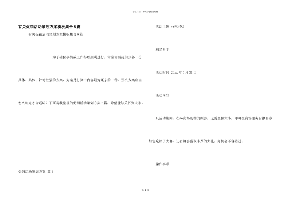 有关促销活动策划方案模板集合6篇_第1页