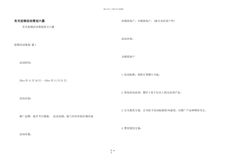 有关促销活动策划六篇_第1页