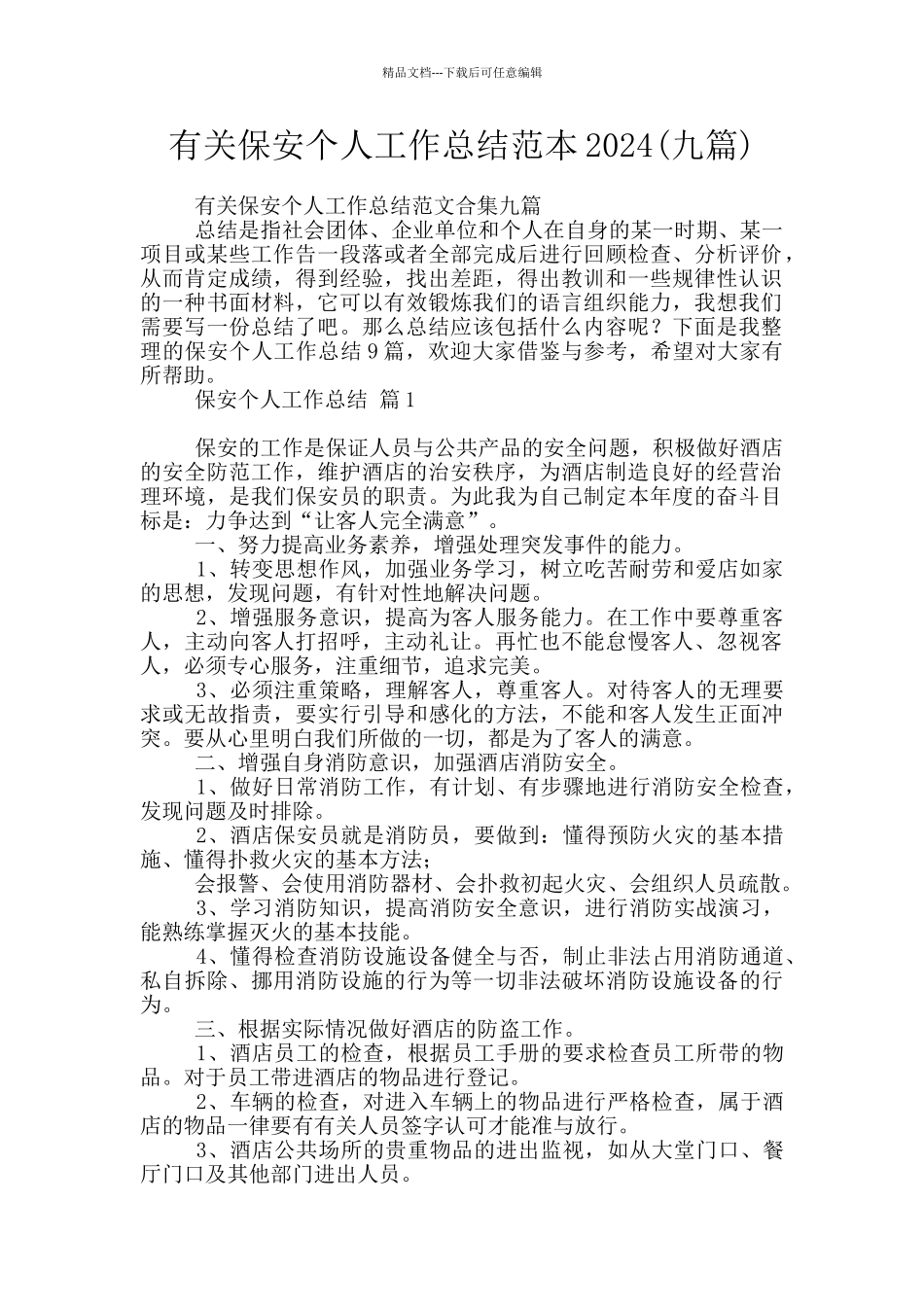 有关保安个人工作总结范本2024_第1页