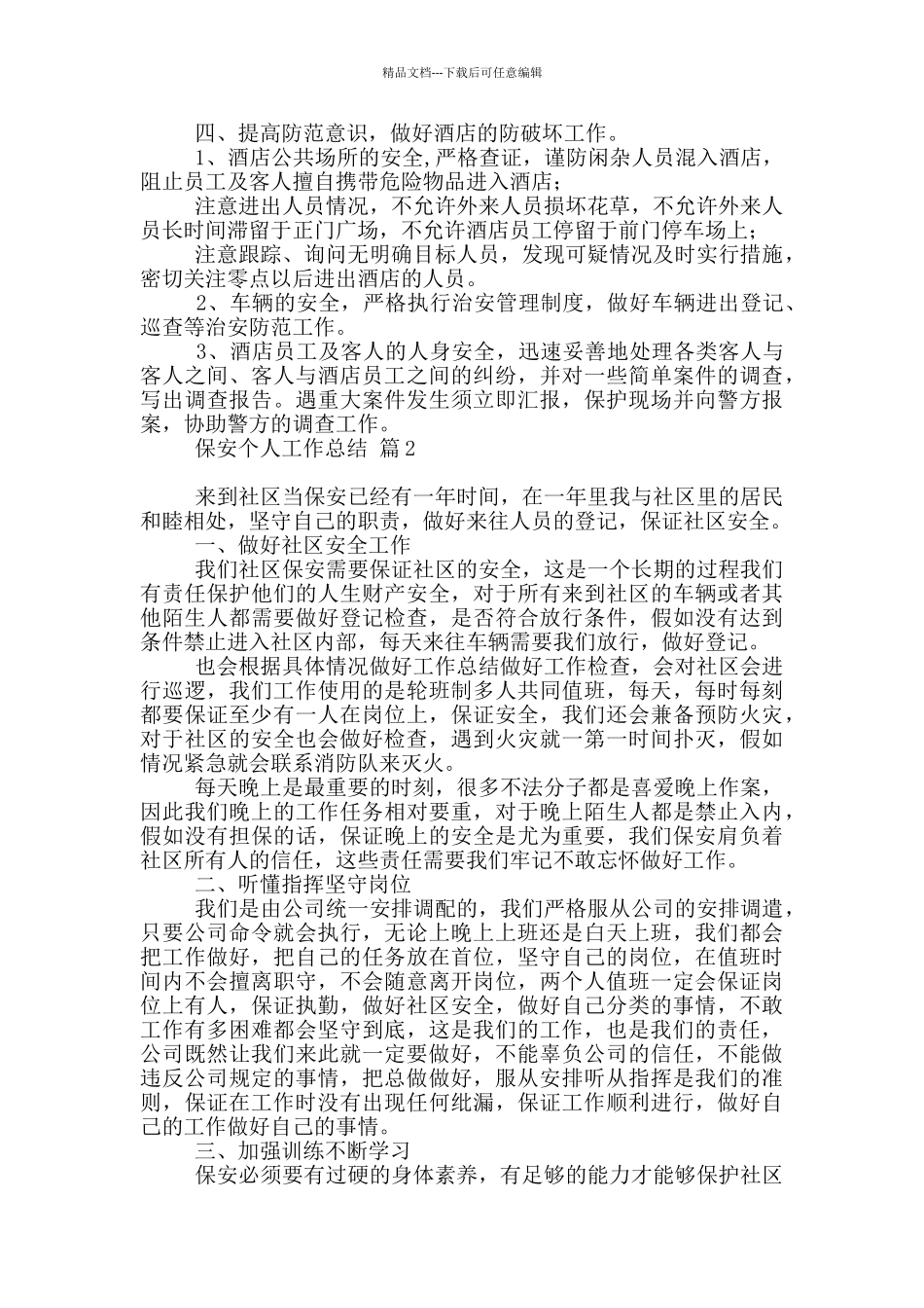 有关保安个人工作总结范本2024_第2页