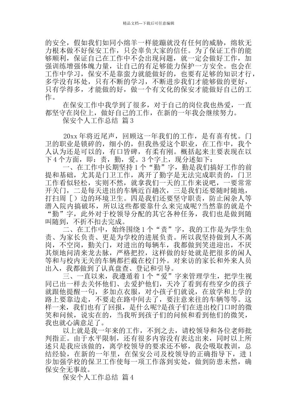 有关保安个人工作总结范本2024_第3页