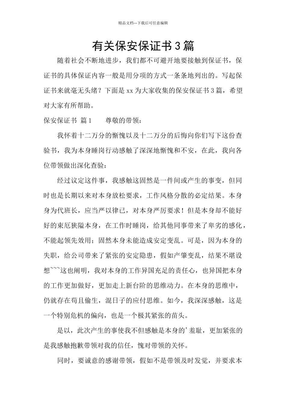 有关保安保证书3篇_第1页