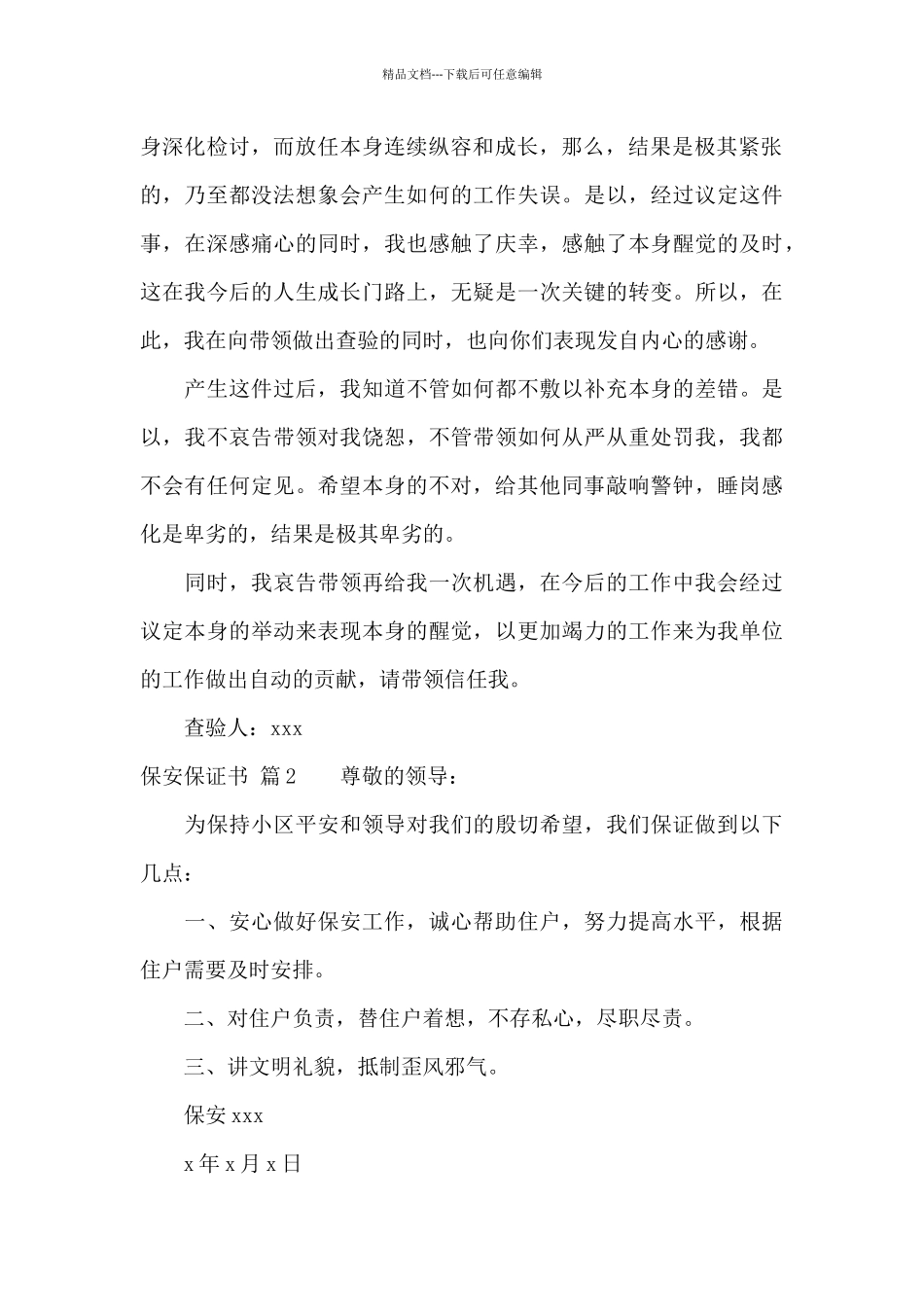 有关保安保证书3篇_第2页