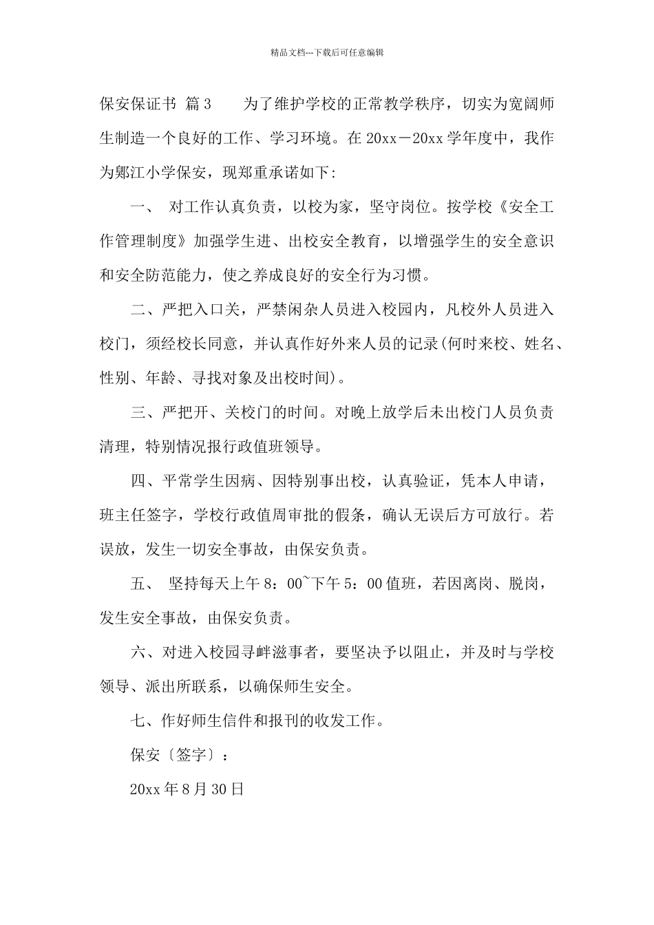 有关保安保证书3篇_第3页