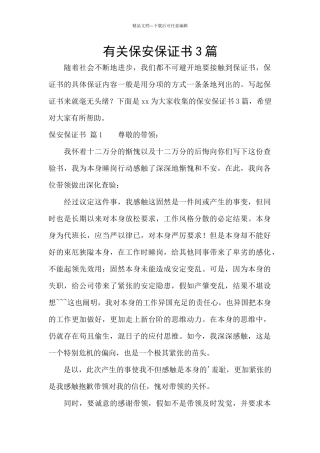 有关保安保证书3篇