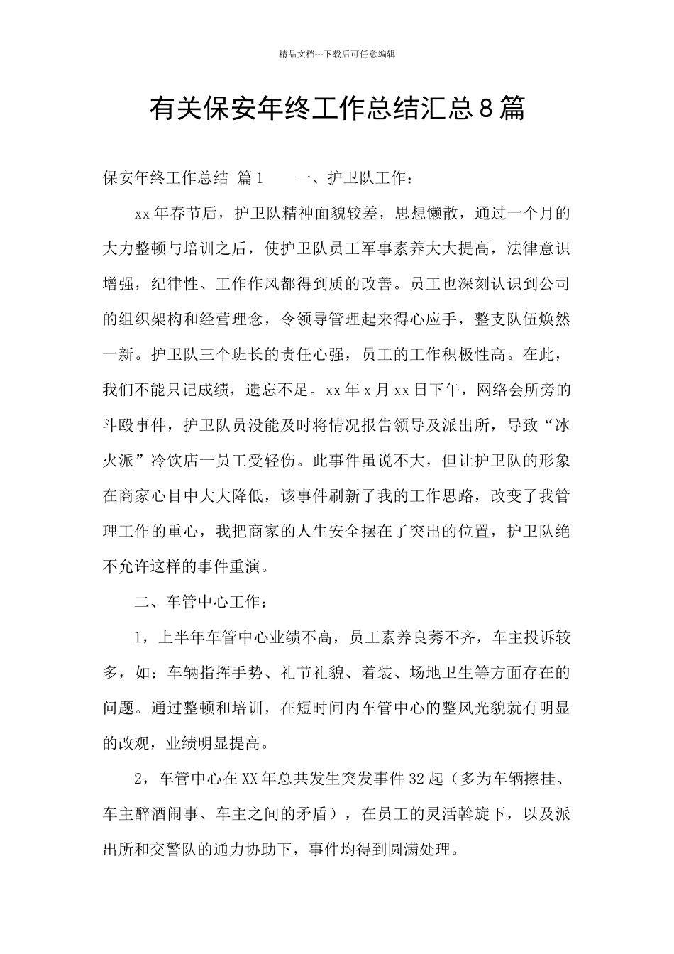 有关保安年终工作总结汇总8篇_第1页
