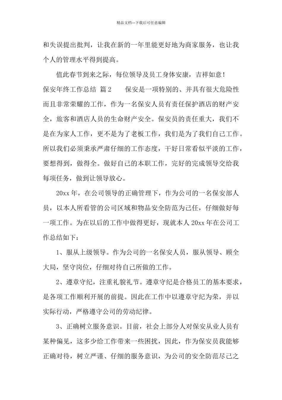 有关保安年终工作总结汇总8篇_第3页