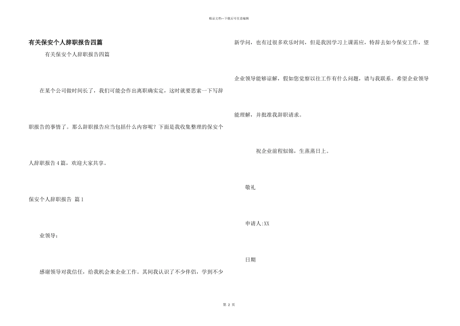 有关保安个人辞职报告四篇_第1页