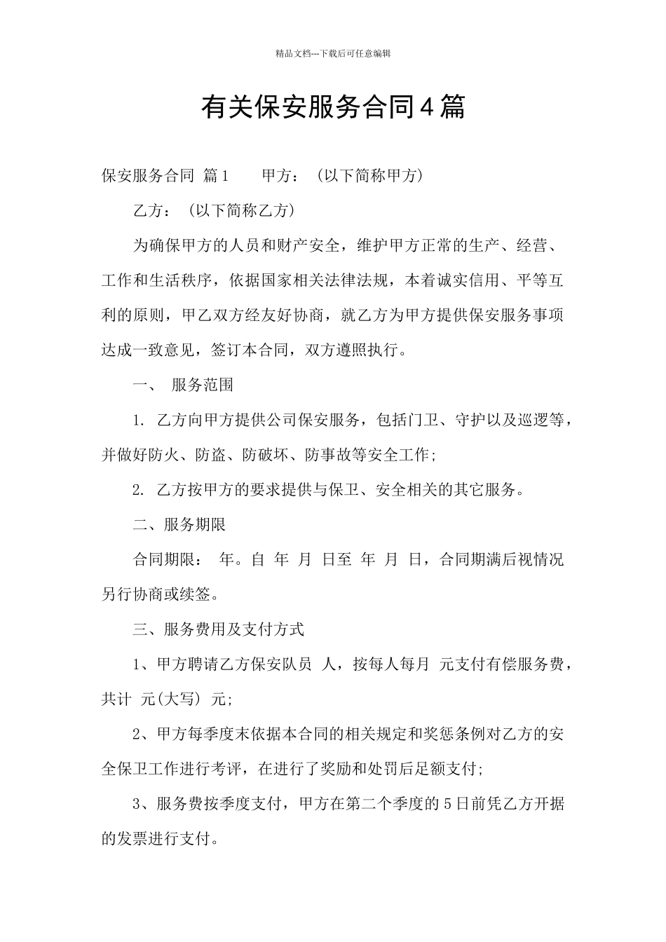 有关保安服务合同4篇_第1页