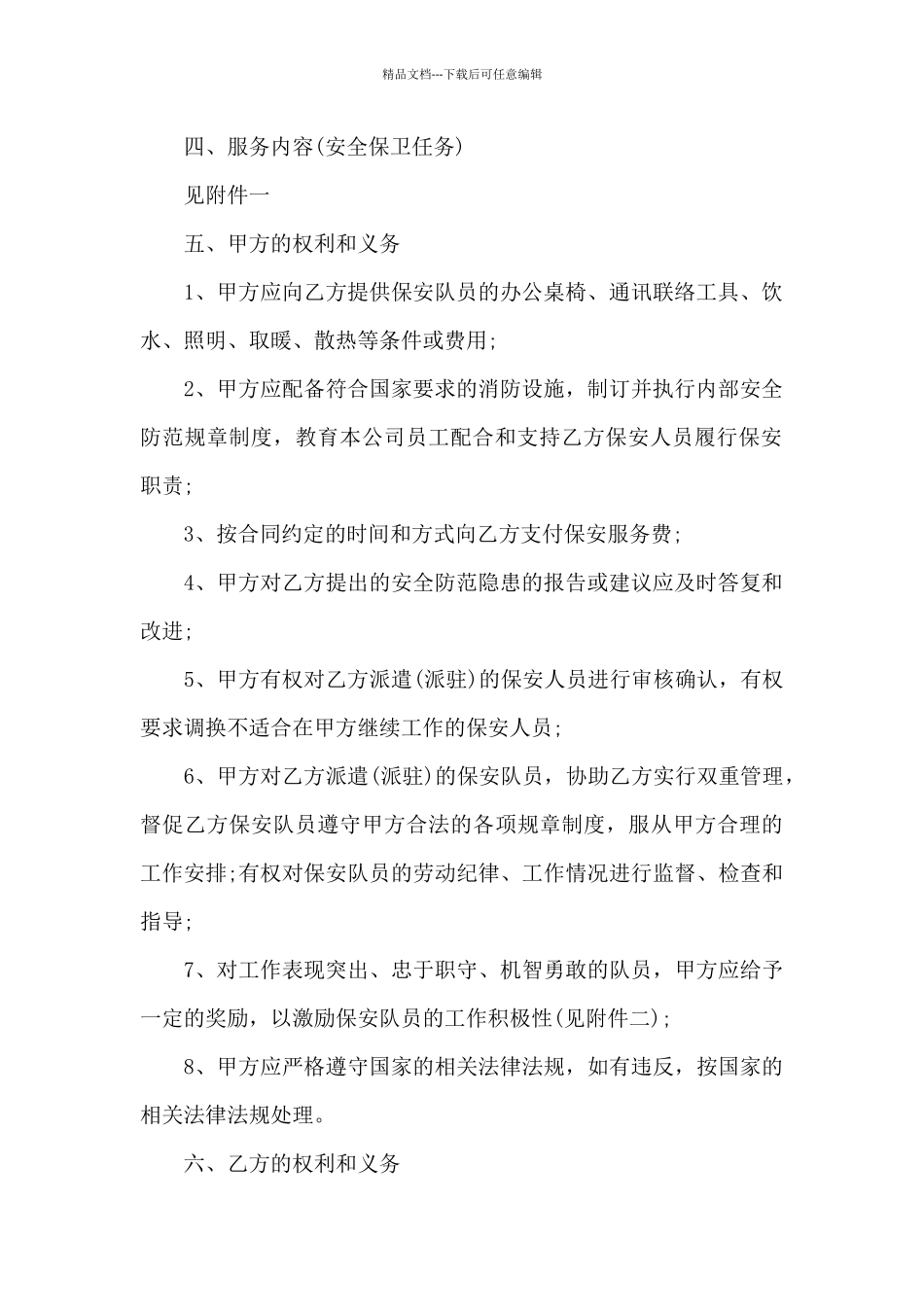 有关保安服务合同4篇_第2页