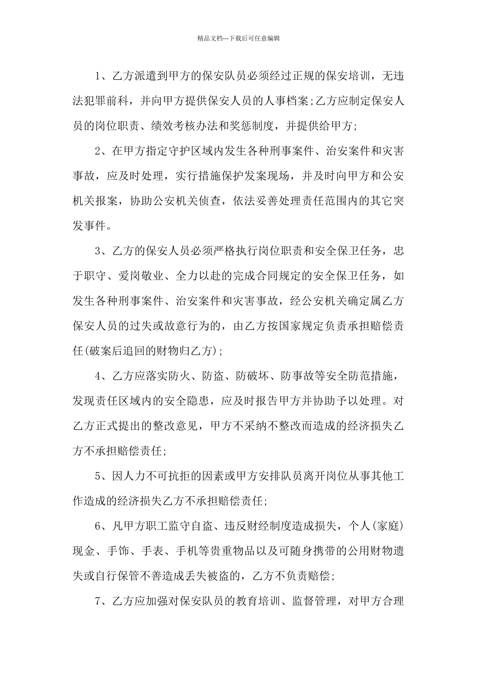 有关保安服务合同4篇_第3页