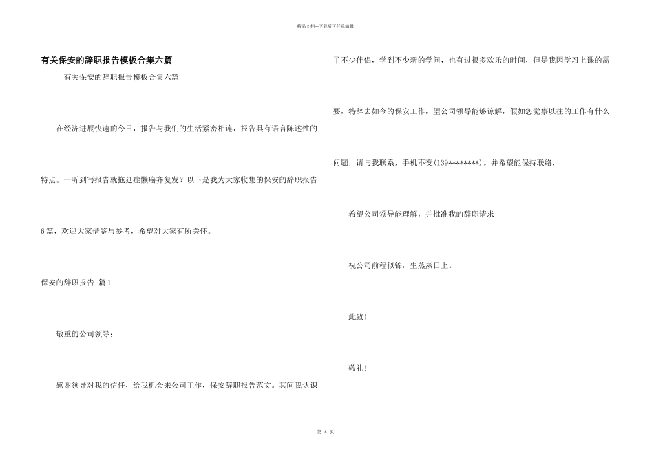 有关保安的辞职报告模板合集六篇_第1页