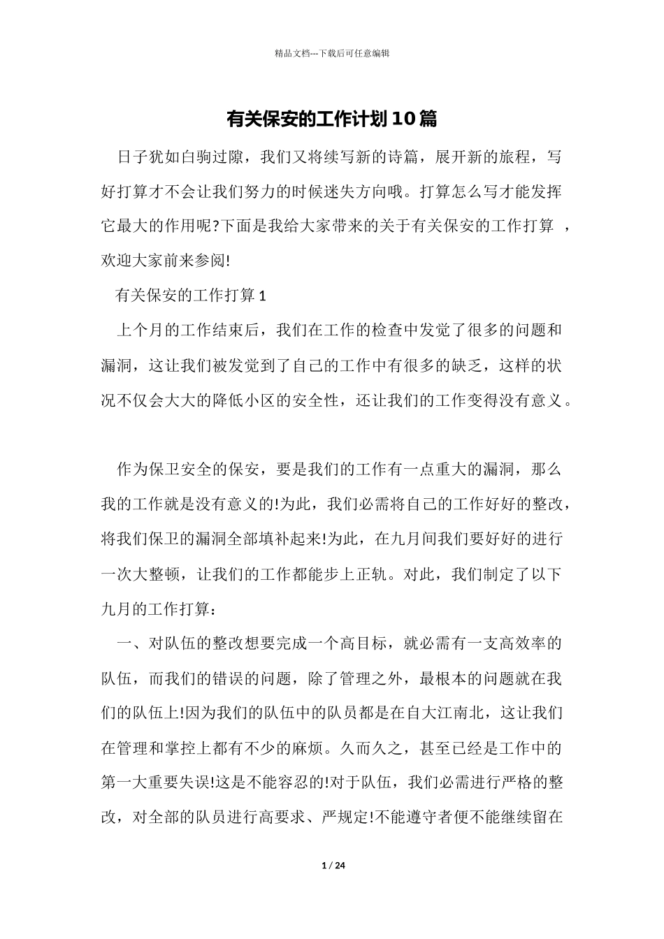 有关保安的工作计划10篇_第1页