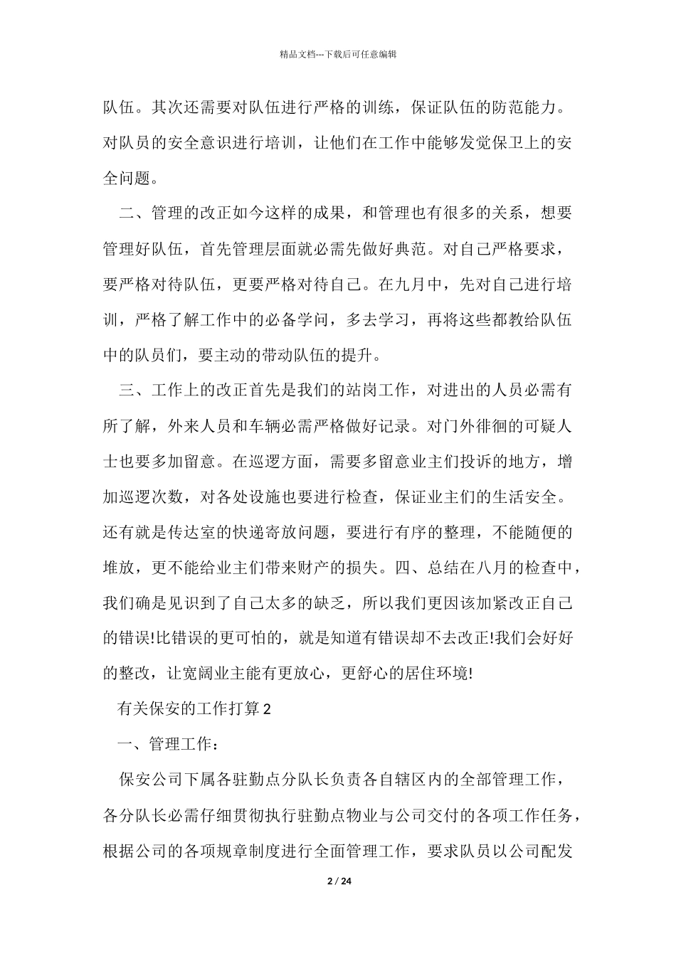 有关保安的工作计划10篇_第2页