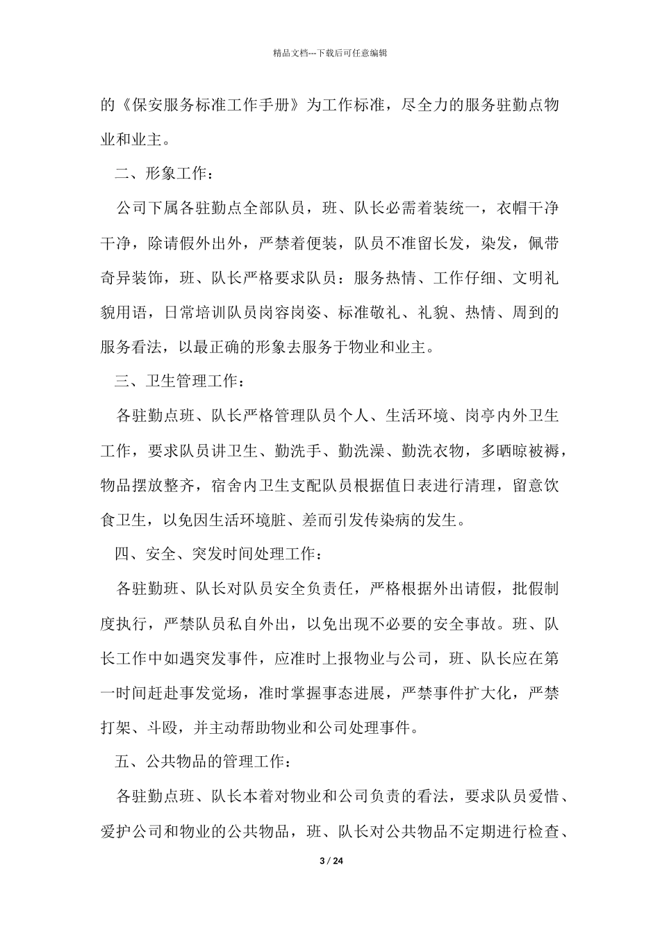 有关保安的工作计划10篇_第3页