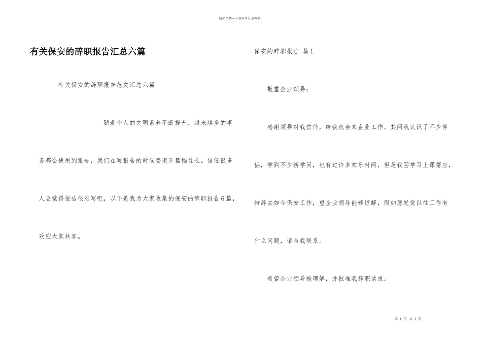 有关保安的辞职报告汇总六篇_第1页