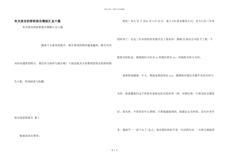有关保安的辞职报告模板汇总六篇_第1页