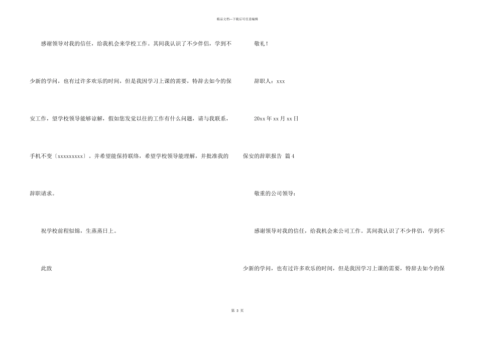 有关保安的辞职报告模板汇总六篇_第3页