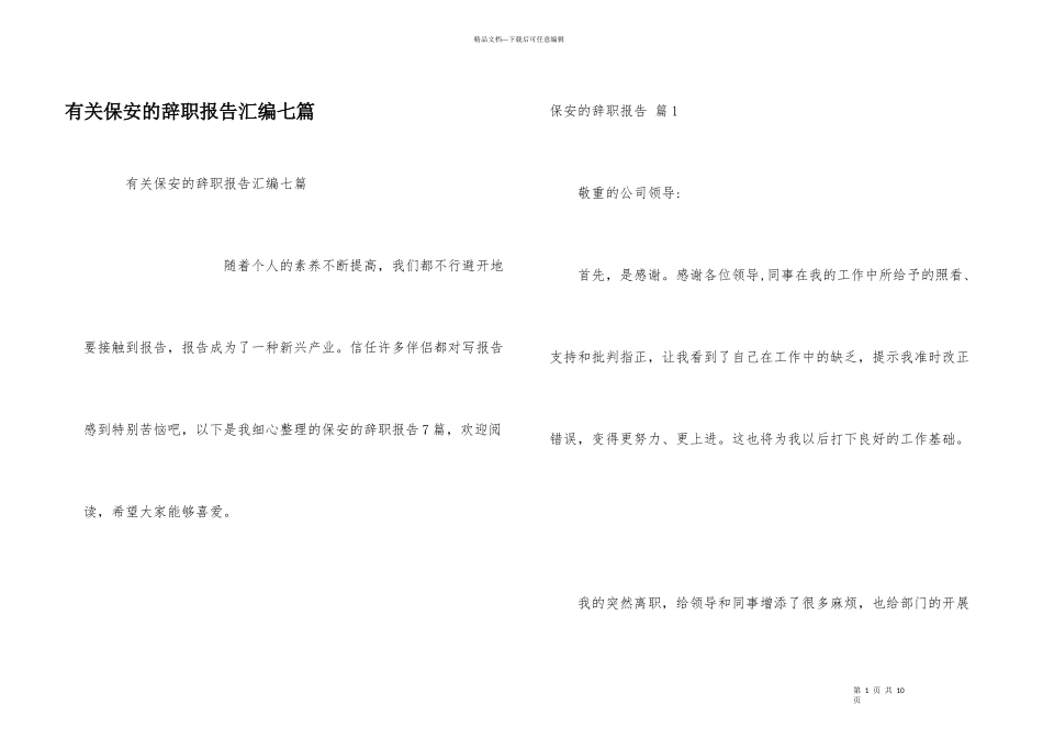 有关保安的辞职报告汇编七篇_第1页