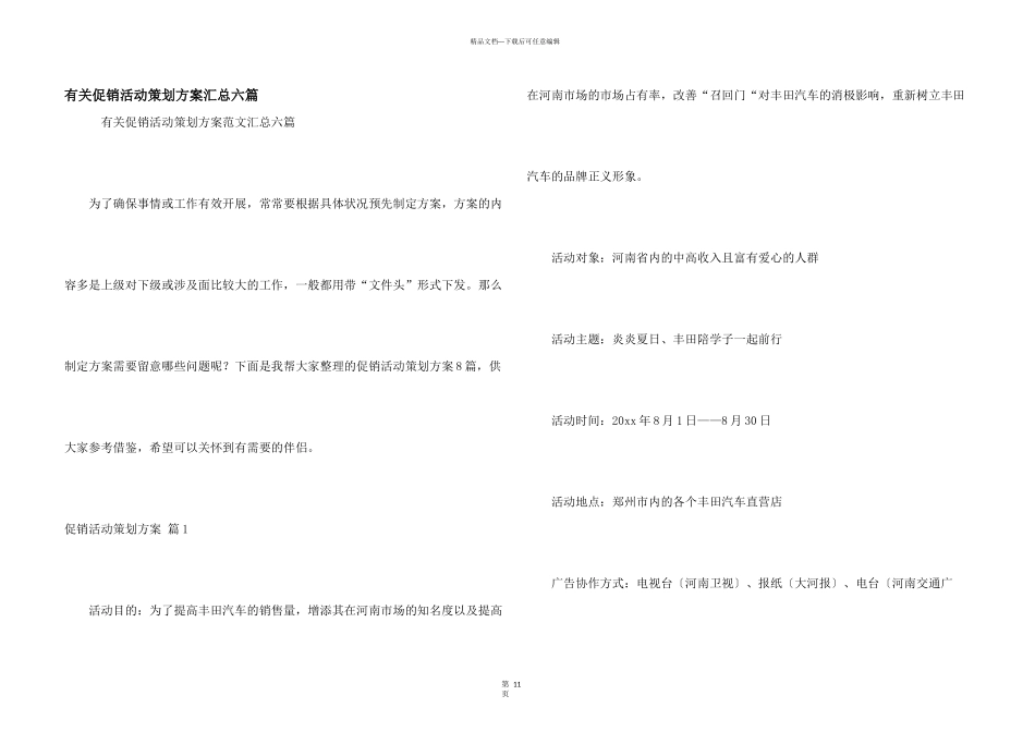 有关促销活动策划方案汇总六篇_第1页