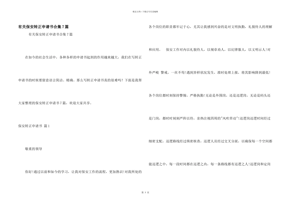 有关保安转正申请书合集7篇_第1页