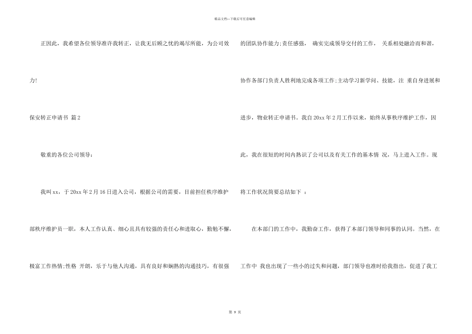 有关保安转正申请书合集7篇_第3页