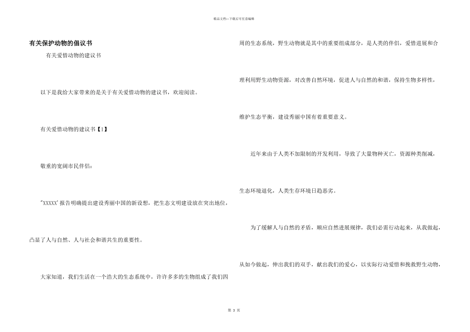有关保护动物的倡议书_第1页