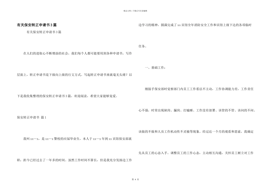 有关保安转正申请书3篇_第1页