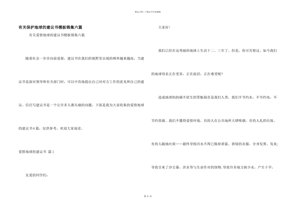 有关保护地球的建议书模板锦集六篇_第1页