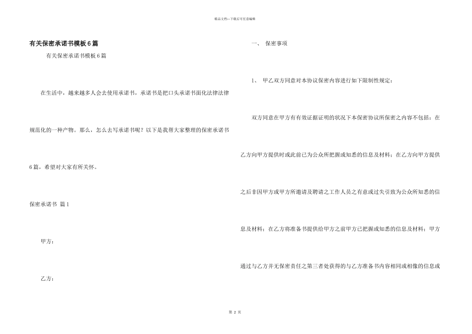 有关保密承诺书模板6篇_第1页
