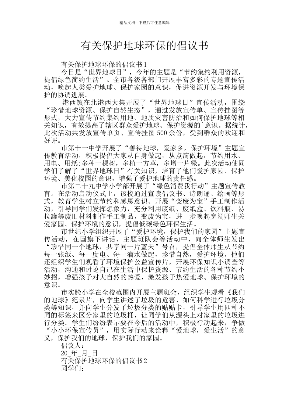 有关保护地球环保的倡议书_第1页