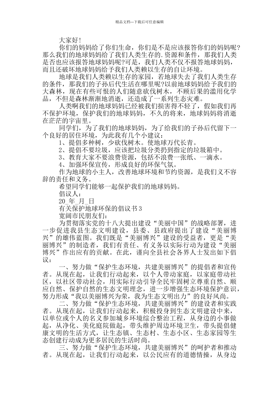 有关保护地球环保的倡议书_第2页
