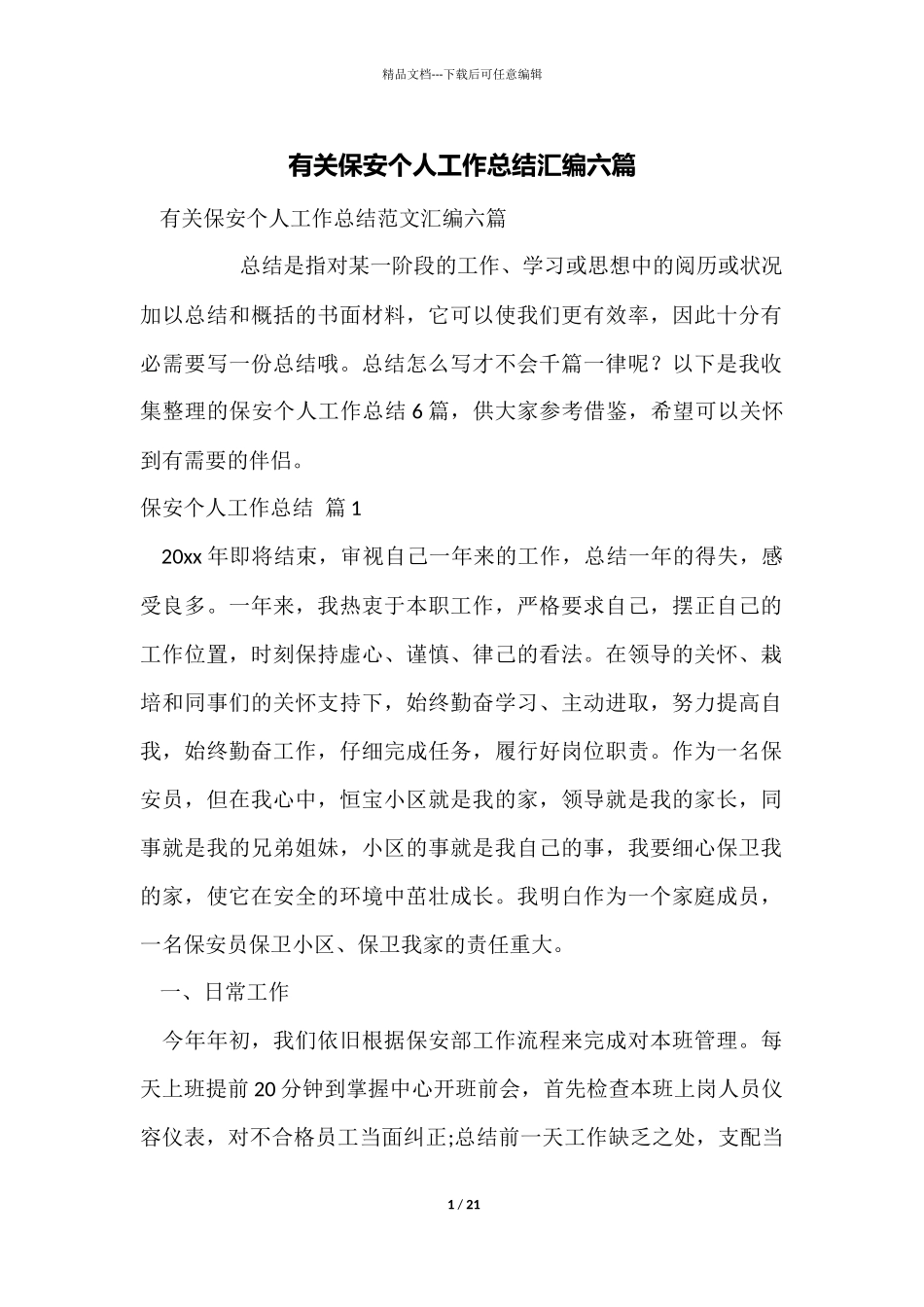 有关保安个人工作总结汇编六篇_第1页