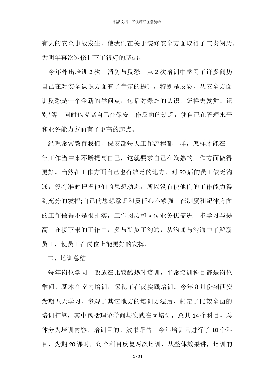 有关保安个人工作总结汇编六篇_第3页