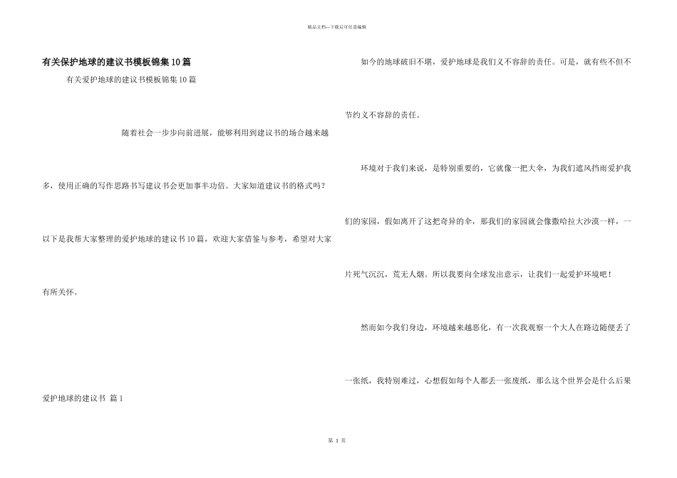 有关保护地球的建议书模板锦集10篇_第1页