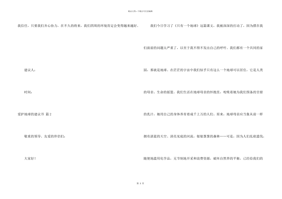 有关保护地球的建议书模板锦集10篇_第3页