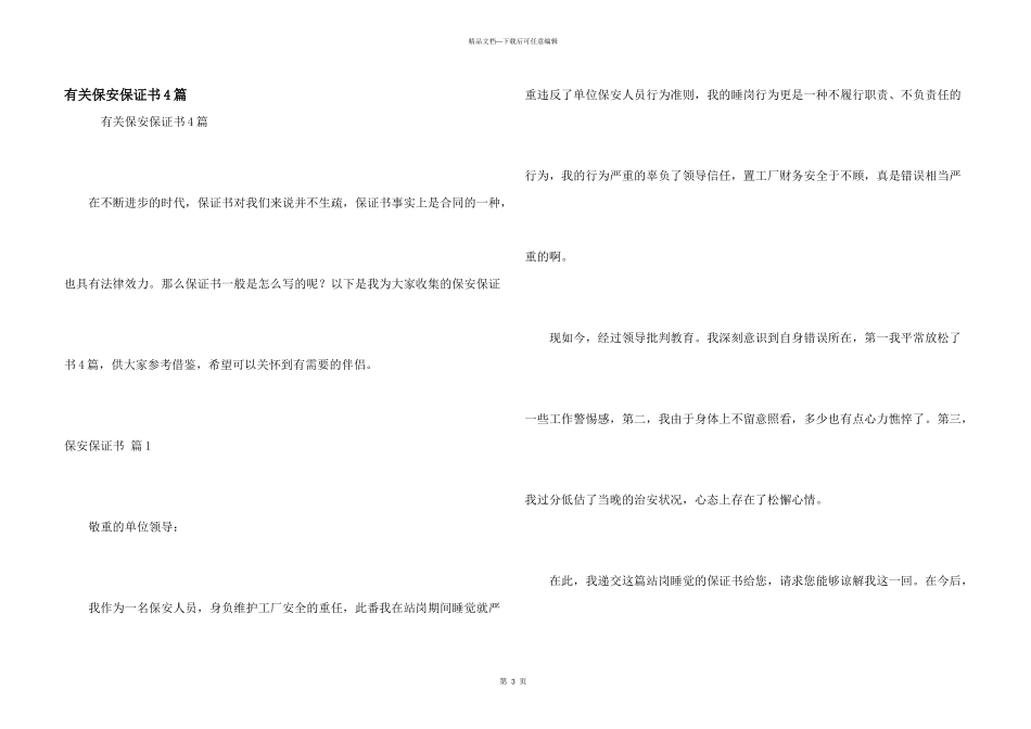 有关保安保证书4篇_第1页