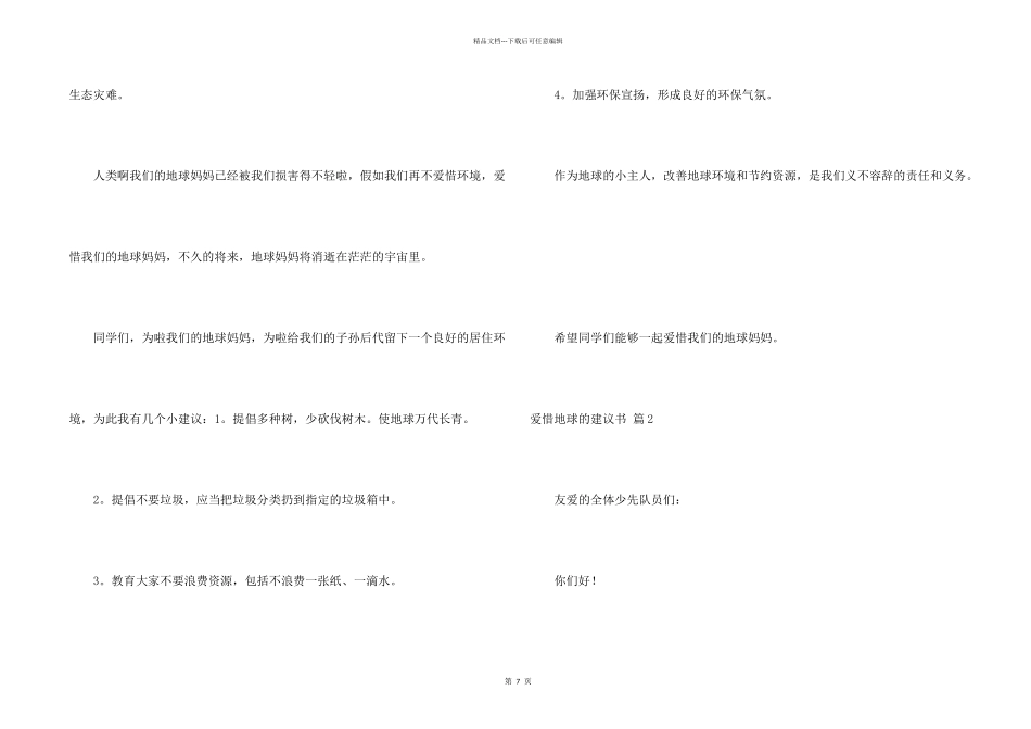 有关保护地球的建议书汇总6篇_第2页