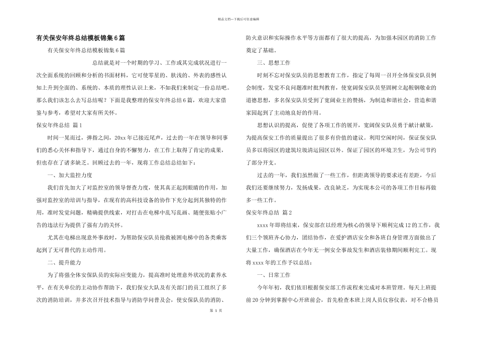 有关保安年终总结模板锦集6篇_第1页