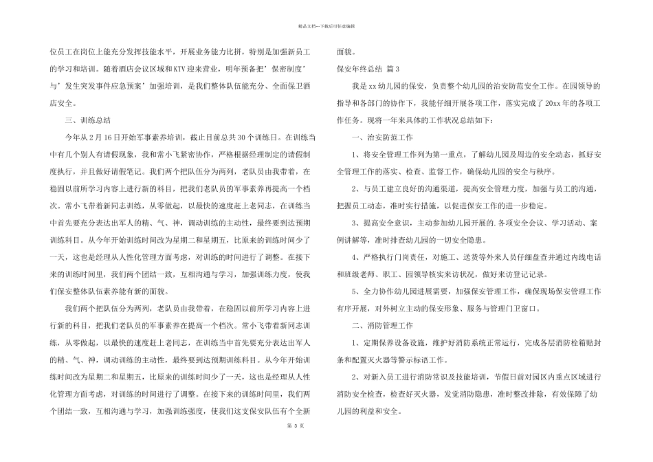 有关保安年终总结模板锦集6篇_第3页
