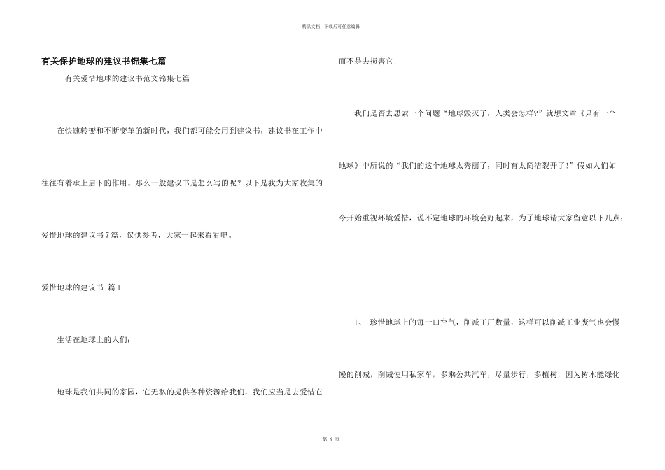 有关保护地球的建议书锦集七篇_第1页