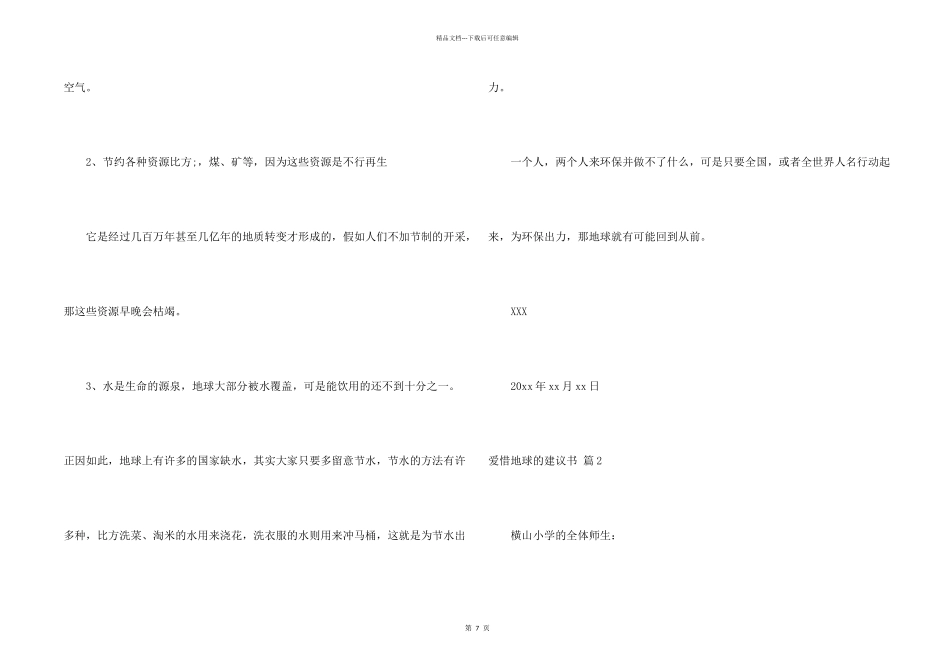 有关保护地球的建议书锦集七篇_第2页