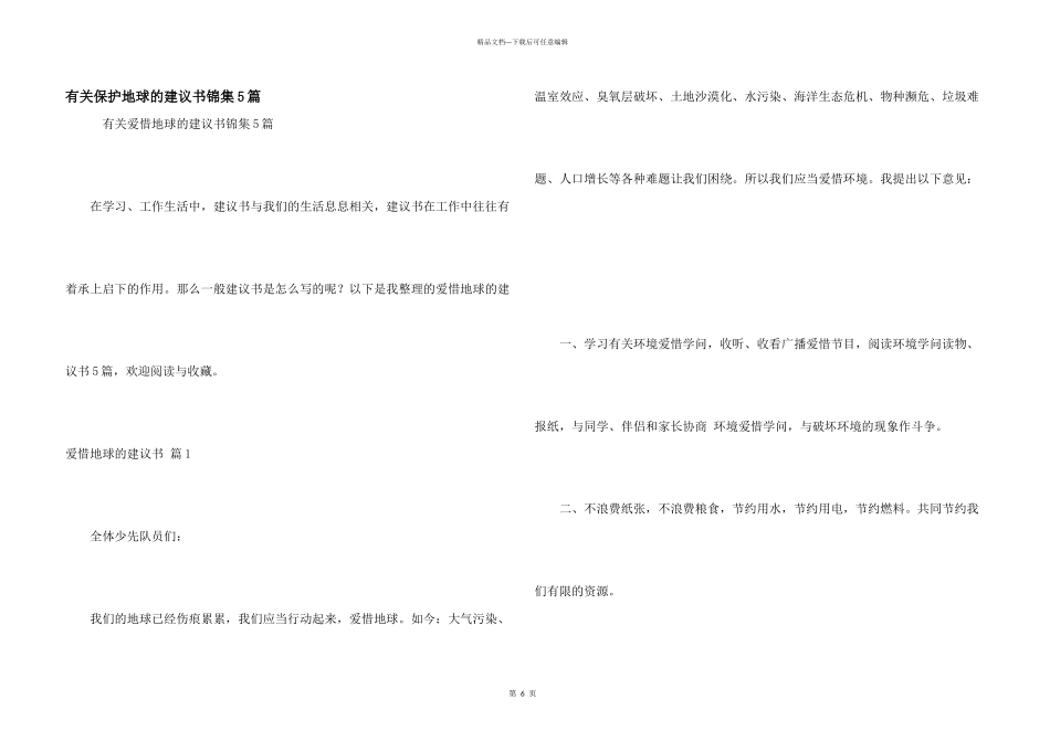 有关保护地球的建议书锦集5篇_第1页