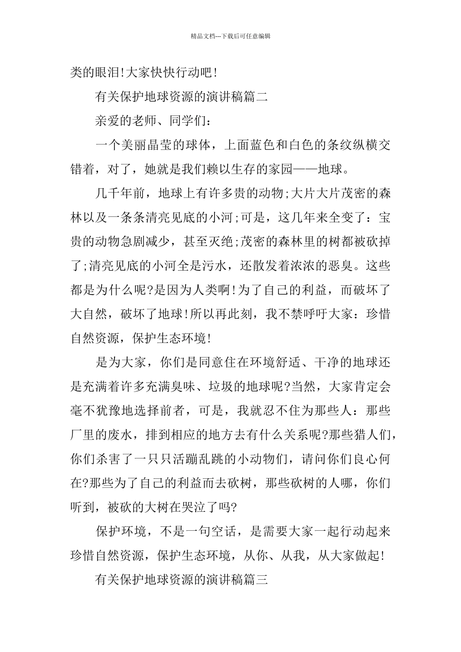 有关保护地球资源的演讲稿范文多篇_第2页