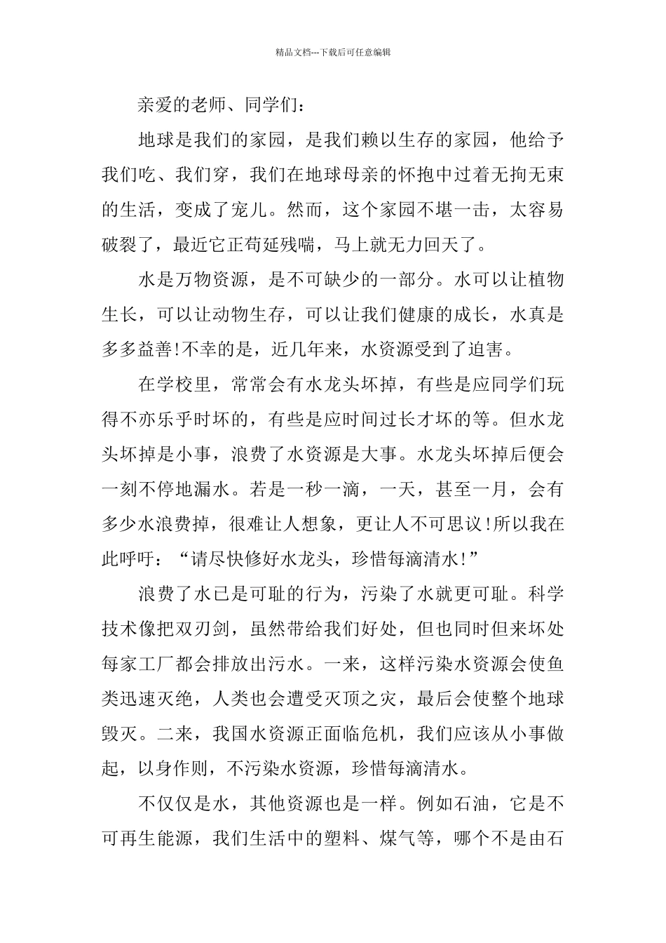 有关保护地球资源的演讲稿范文多篇_第3页