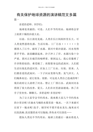 有关保护地球资源的演讲稿范文多篇